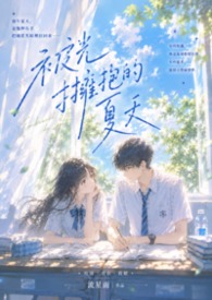 被光擁抱的夏天