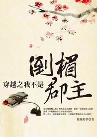 穿越之我不是倒楣郡主 卷一