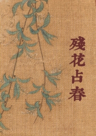 残花占春（百合GL）