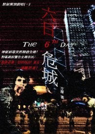 《六日危城》