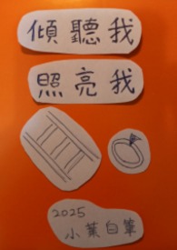 《傾聽我，照亮我》（上+下冊，電子書版）