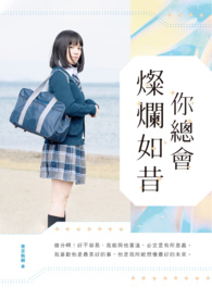 你总会灿烂如昔