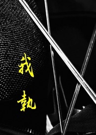 BL-东离(凛杀)我执
