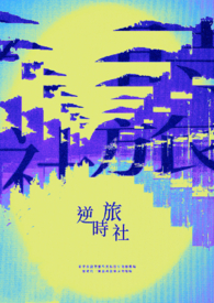 逆时旅社