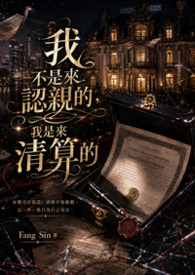 我不是来认亲的，我是来清算的
