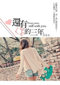 《还有你的三年》