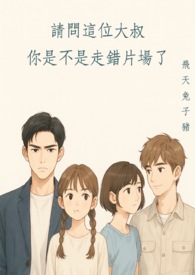 请问这位大叔你是不是走错片场了