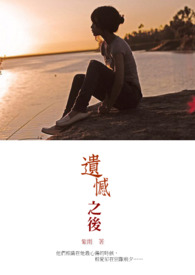 遗憾之后(完)