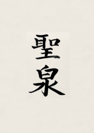 圣泉