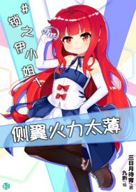 《侧翼火力太薄#锁之伊小姐！》卷一 二段十五词的少女