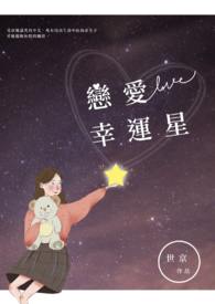 恋爱幸运星