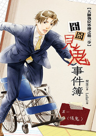 囧囧见鬼事件簿之一 伥鬼 试阅版