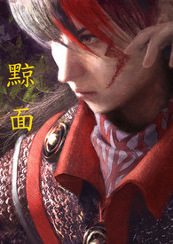 【霹雳同人】黥面