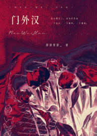 门外汉（同人）