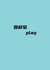 【BTS】器材室play（短篇