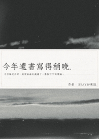 今年遺書寫得稍晚