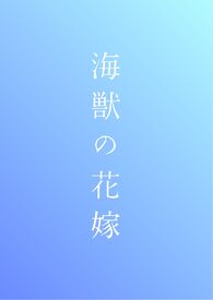 海兽的新娘