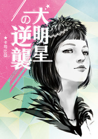 大明星的逆袭
