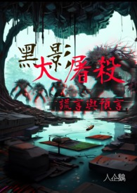 黑影大屠杀：谎言与预言