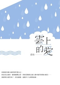 云上的爱