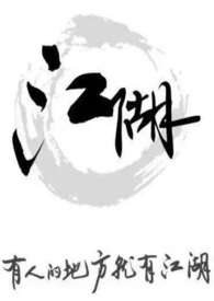 江湖路远