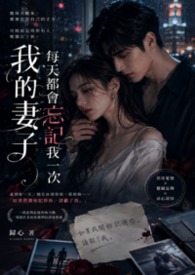 《我的妻子每天都會忘記我一次》