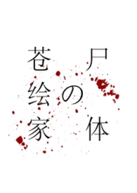 苍绘家的尸体【骨科】