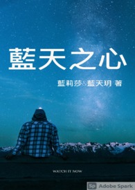 【耽美】蓝天之心