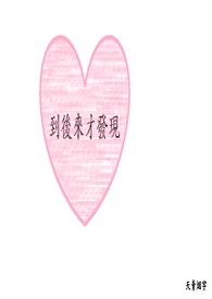到后来才发现，爱