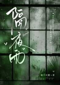 隔夜雨(骨科)