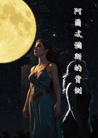 阿尔忒弥斯的背侧