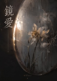 鏡愛