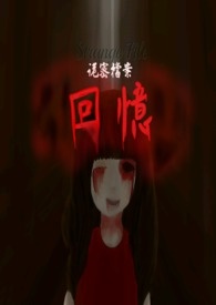被尘封的回忆