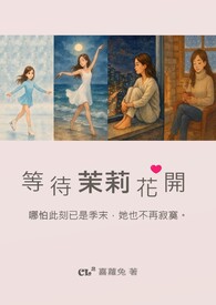 等待茉莉花开