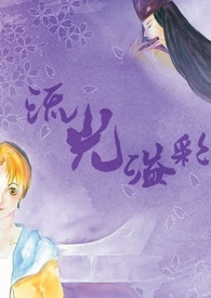 《流光溢彩》第一部