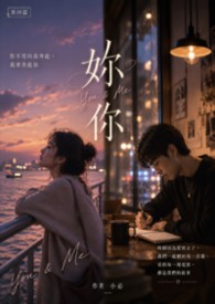 妳、你