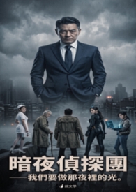 暗夜偵探團