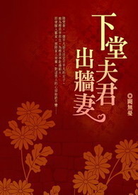 下堂夫君出墙妻