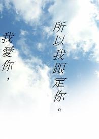 我爱你，所以我跟定你。