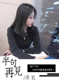 半句再见
