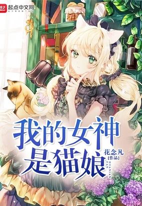 我的女神是猫娘