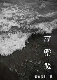 可乐瓶