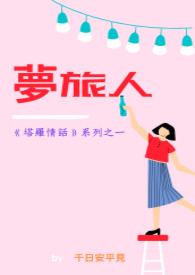 【说爱前，先分手】梦旅人