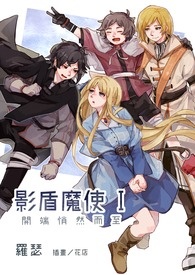 影盾魔使 Ⅰ　　开端悄然而至