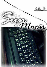 【网游】SunMoon