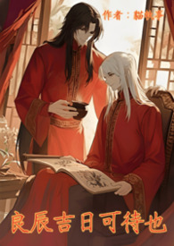 良辰吉日可待也