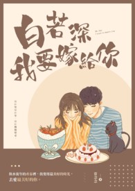 白若深，我要嫁給你（完）