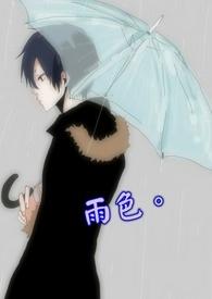 雨色。