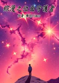 綜漫之位面守護者