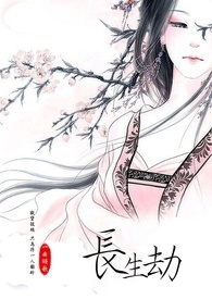 长生劫